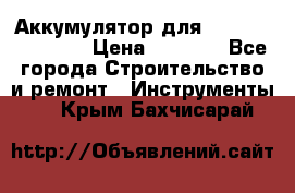 Аккумулятор для Makita , Hitachi › Цена ­ 2 800 - Все города Строительство и ремонт » Инструменты   . Крым,Бахчисарай